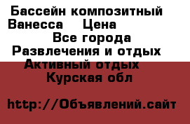 Бассейн композитный  “Ванесса“ › Цена ­ 460 000 - Все города Развлечения и отдых » Активный отдых   . Курская обл.
